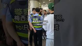 梅西中国行被扣中国机场