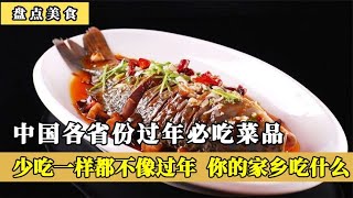 中国各省份过年必吃菜品，少吃一样都不像过年，你的家乡必吃什么