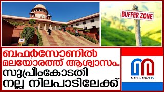 ബഫർസോണിൽ മലയോരത്തിന് ആശ്വാസം.... | buffer zone Kerala