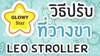 วิธีปรับที่วางขารถเข็น Leo Stroller