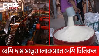 যেভাবে তৈরি হয় কেরুর দেশী চিনি | DBC News Special