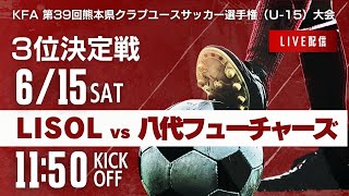 【熊本クラブユースU-15】3位決定戦　FC LISOL vs 八代フューチャーズ　2024年度 第39回九州クラブユースサッカー選手権 熊本県大会