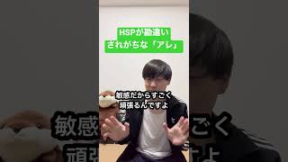 HSPが勘違いされがちな「アレ」