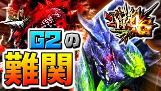 【MH4G】火の国を訪れし危機！G2最難関のキークエにソロで挑む！！：PART 72【モンスターハンター4G】