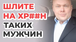 Шлите на хр...н таких мужчин