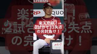 楽天の悲劇！33失点の完封負け！#楽天イーグルス #プロ野球 #shorts