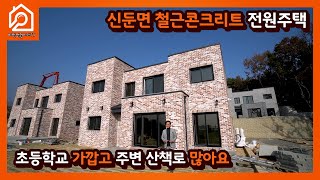 (1차분양단지 분양완료)] 이천시 신둔면 철근콘크리트 전원주택 / 초등학교 가깝고 주변 산책로 많아요 / 전원주택 / 이천부동산 / 이천전원주택 / 이천신축전원주택