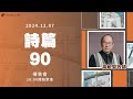 【#南聖直播】詩篇90篇│20241207禱告會