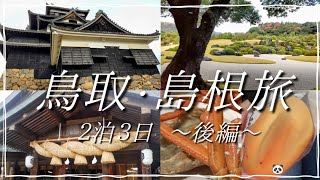 【鳥取・島根旅】後編/レンタカーで巡る♪松江城/出雲大社/足立美術館/神戸南京町