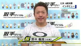 取手競輪決勝戦出場選手インタビュー　野木　義規選手　2019年11月24日