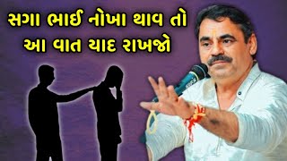 સગા ભાઈ નોખા થાવ તો આ વાત યાદ રાખજો | Mayabhai ahir | Saga Bhai Ni Vaat