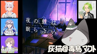 【マーダーミステリー】夜の蛙は眠らない　： 毒島マコト 視点【灰猫@二匹目】