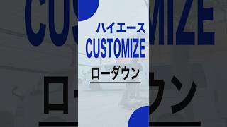 ハイエースのローダウンをご検討中の方！愛車をカッコよくしてみませんか？　　部品代込みのお値段です！　#ハイエース エース #ハイエースカスタム #ハイエース専門店 #ハイエース200系 #ローダウン