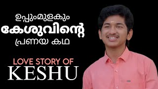 EXCLUSIVE ഉപ്പുംമുളകും കേശുവിന്റെ പ്രണയ കഥ | Uppummulakum keshu's love story