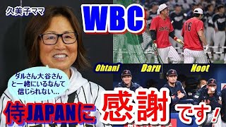 【WBC】侍ジャパン・ヌートバーの母・久美子さんが東京ドームでの生観戦で…「ダル選手や大谷選手と一緒にいるなんて…。」そしてダルビッシュが❝たっちゃん❞を大絶賛！「彼の本当の凄さは○○なところです」