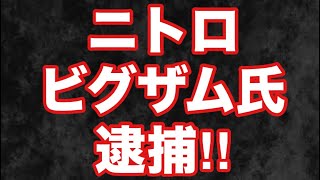 【速報】ニトロのビグザム氏が○○で逮捕⁉︎