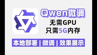 【详细教程】轻松搞定本地部署Qwen2大模型，手把手教你训练自己的行业大模型！