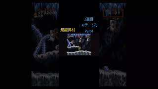 【超魔界村】　ノーデスクリアのプレイ動画　Part55 #ゲーム#games#retrogame#レトロゲーム#ファミコン#スーパーファミコン#超魔界村#魔界村#ショート#shorts