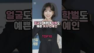 얼굴도 예쁜데 학벌도 예쁜 여자 연예인 TOP10