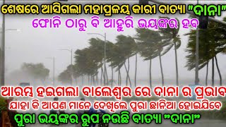 ଶେଷରେ ଆସିଗଲା ମହାପ୍ରଳୟ କାରୀ ବାତ୍ୟା ଦାନା !! ଆରମ୍ଭ ହଇଗଲା ବାଲେଶ୍ବର ରେ ଦାନା ର ପ୍ରଭାବ !! ଫୋନି ଠୁ ଭୟଙ୍କର ହବ