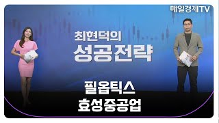 [최현덕의 성공 전략] 필옵틱스, 효성중공업_MBN골드 최현덕 매니저