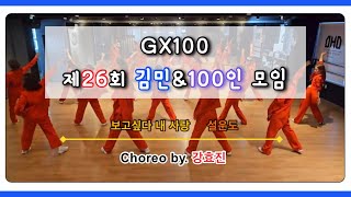 [GX100세미나]제26회 김민\u0026100인모임 보고싶다 내사랑(설운도) choreo by 강효진