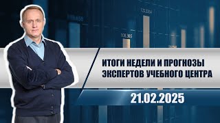 Итоги недели и прогнозы экспертов учебного центра