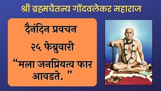 २५ फेब्रुवारी | श्री ब्रह्मचैतन्य महाराज गोंदवलेकर प्रवचन | हाचि सुबोध गुरूंचा | श्री राम नाम जप