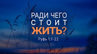 Ради чего стоит жить? | Руфь 1:1-22 || Андрей Зубарев