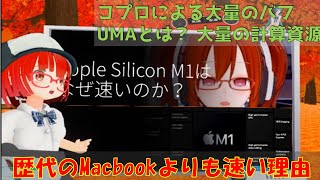 テックポエム:15 - Appleシリコン M1はなぜ速いのか？