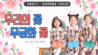 조아요TV - 프로젝트동요 : 우리나라 [우리의 꽃 무궁화 꽃]_동요친구뮤비 #우리나라동요 #우리나라꽃 #무궁화꽃동요