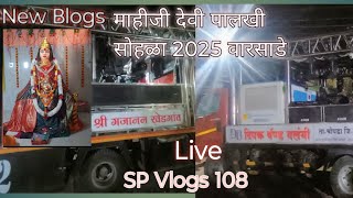 Mahiji devi Palkhi Sohala Varsade 2025 live Prastut SP Vlogs 108 Dipak band VS Gajanan band Morning