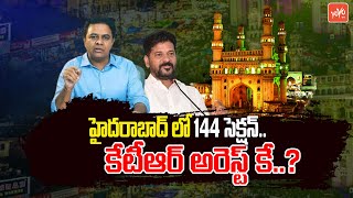 హైదరాబాద్‌లో 144 సెక్షన్ | Section 144 Imposed In Hyderabad | CM Revanth Reddy | KTR | YOYO TV