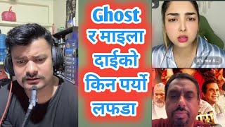 Ghost र माइला दाईको झगडा परेपछि अदाले बताइन् यस्तो माछा फिर्ता दे भने पछि 😀 Maila Dai live