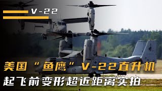 美国“鱼鹰”V-22直升机，起飞前要完成变形，为何无人仿制成功？