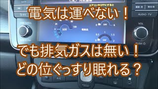 ４０Kリーフオーナーの言いたい放題 　電気は持って来れないEV。冬リーフは何時間持つか？