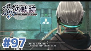 【黎の軌跡】#97 軌跡好きのどっきどき初見実況！