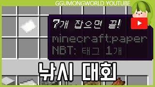 낚시 대회 (놀이터 야생 서버) [Minecraft]