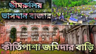 ভিমরুলির ভাসমান বাজার// কীর্তিপাশা জমিদার বাড়ি, কিভাবে যাবেন,,??//historical place in barisal