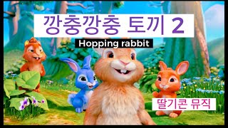 깡충깡충 토끼 2, 동요, Nursery Rhymes, Children's Song, 로고 송