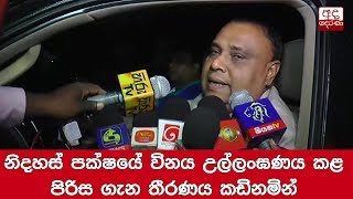 නිදහස් පක්ෂයේ විනය උල්ලංඝණය කළ පිරිස ගැන තීරණය කඩිනමින්