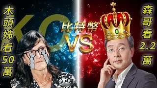 木頭姊 VS 森哥《森財技術精華片段》20220107 #shorts