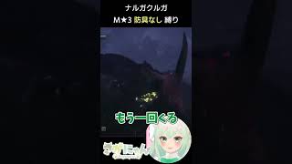 【MHW:IB】防具なしでM★3 ナルガクルガを狩猟した切り抜き [クリア時間39′55]【新人Vtuber さがにゃん モンスターハンターワールド アイスボーン 裸縛り】