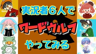 実況者６人でワードウルフ生放送