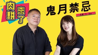 肉耕來了｜EP01. 農曆七月特別企劃之破除鬼月禁忌►Zoe王小凡\u0026 大耕老師◄簡單上手斗數命盤