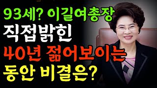 40년 젊어보이는 93세 이길여 총장, 직접 밝힌 동안 비결은? 50대 동안 레전드 되고싶다면 주목![ 중년 피부 관리, 미용, 노화] 오디오북