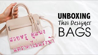 เห่อแกะกล่อง กระเป๋าแบรนด์ไทย สวยหรู ดูแพง แต่ราคาไม่แรงจ้า Unboxing | Aumbellezza