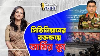 সিভিলিয়ানের রক্তক্ষয়ে আর্মির ক্যু I Nobonita Chowdhury