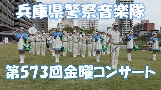 兵庫県警察音楽隊　第573回金曜コンサート