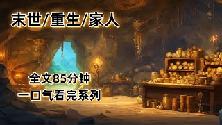 【重生完结文】重生末世来临前，这一次，带着家人归隐山林